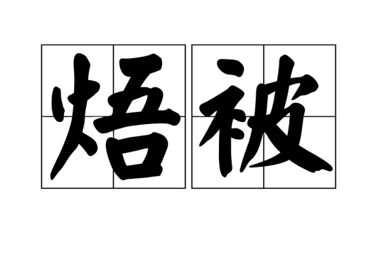 焐被_百度百科