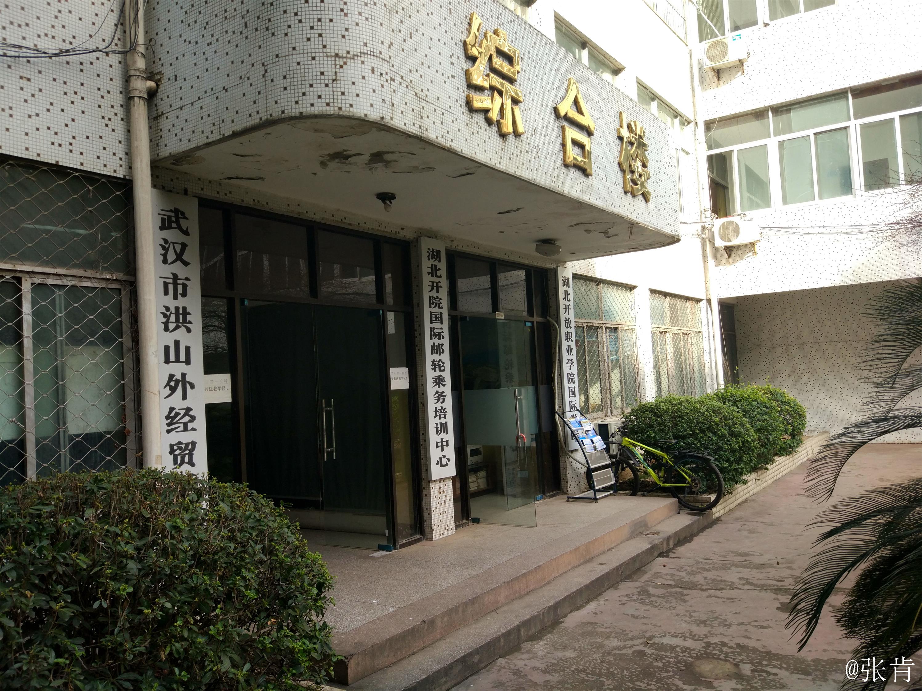 湖北开放职业学院