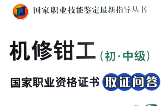 机修钳工:初中级国家职业资格证书取证问答