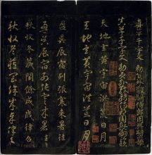 宋拓智永千字文