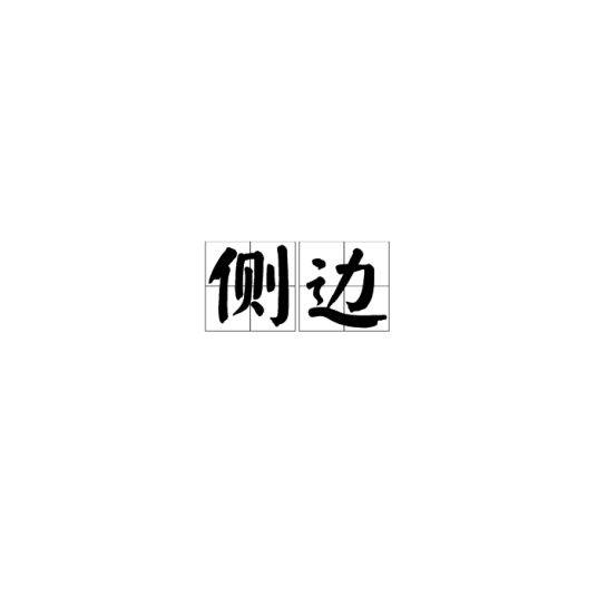侧边_百度百科