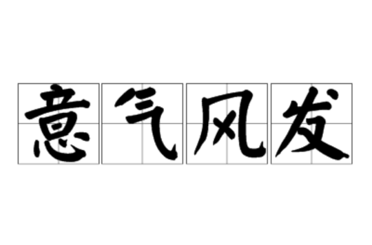 意气风发