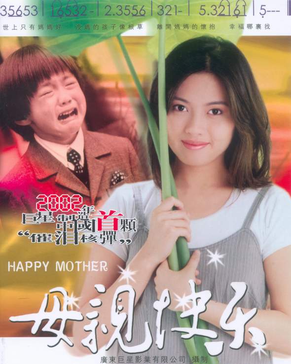 母亲快乐happymother(2002)