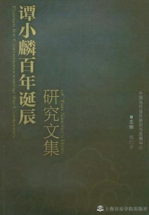 谭小麟百年诞辰研究文集