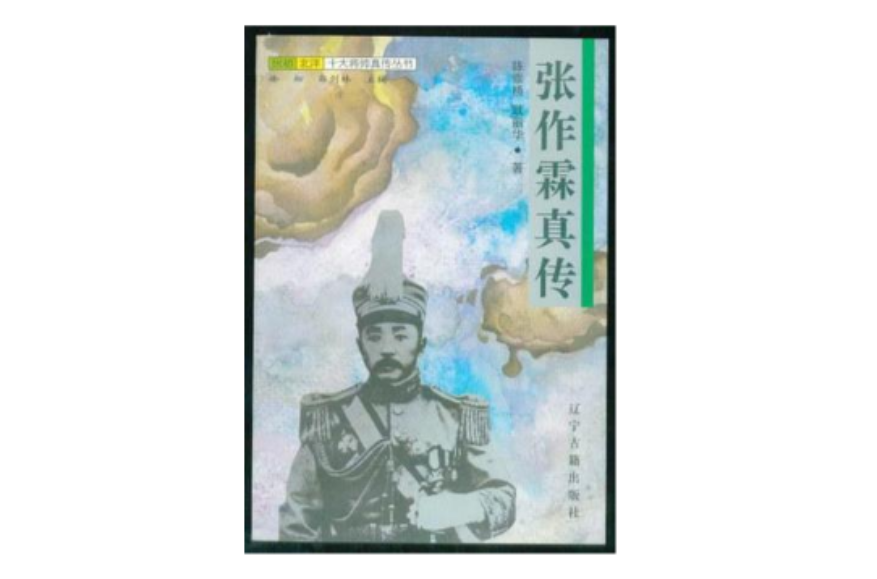 张作霖真传