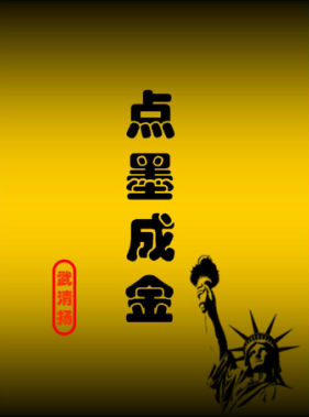 点墨成金