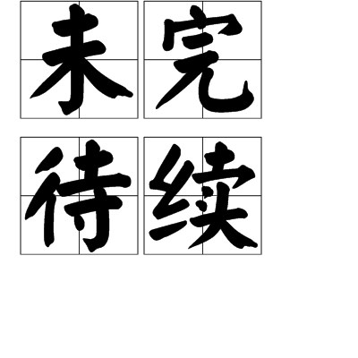 未完待续