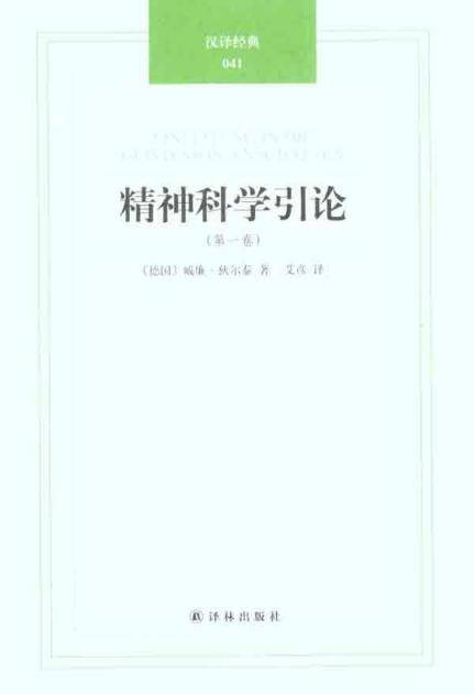 精神科学引论（2012年译林出版社出版的图书）_百度百科