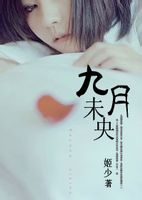 九月·未央