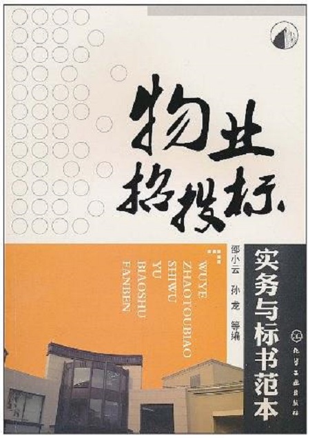 物业招投标实务与标书范本