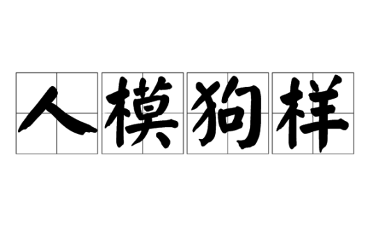人模狗样（汉语成语）_百度百科