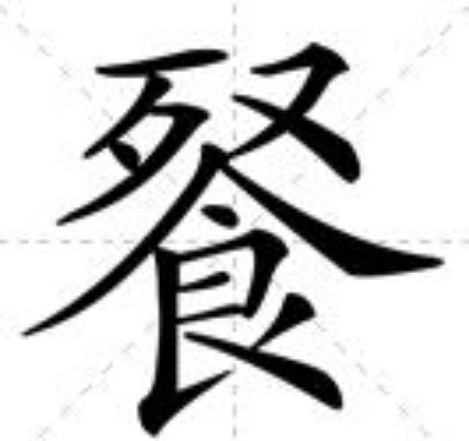 href="/item/餐/2343067" data-lemmaid="2343067">餐 /a>,简体部首食