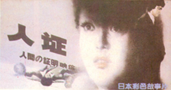 人证proofoftheman(1977)