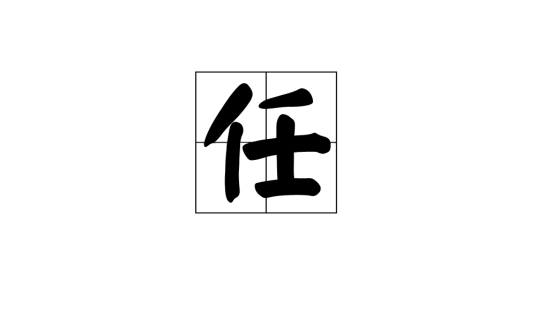 任（“任志强单位”的简称）_百度百科