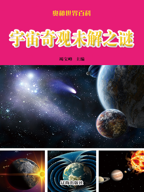 宇宙奇观未解之谜