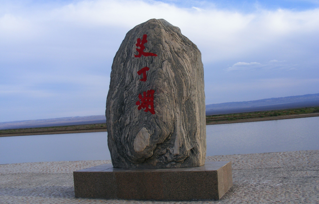 吐鲁番盆地为中国天山东段南侧封闭性山间盆地,艾丁湖为 a target