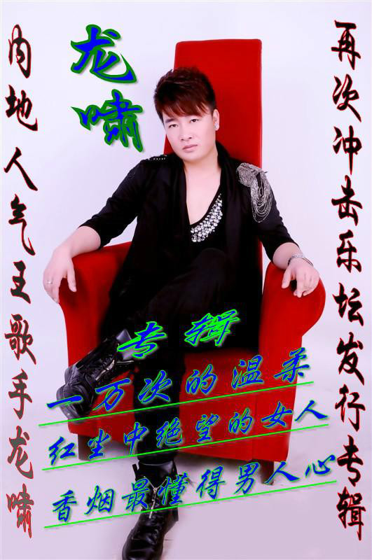  p data-id="gnx4kby5i3">龙啸,华语男歌手,来自东北的一个普通 a