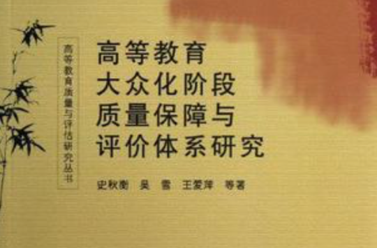 高等教育大众化阶段质量保障与评价体系研究