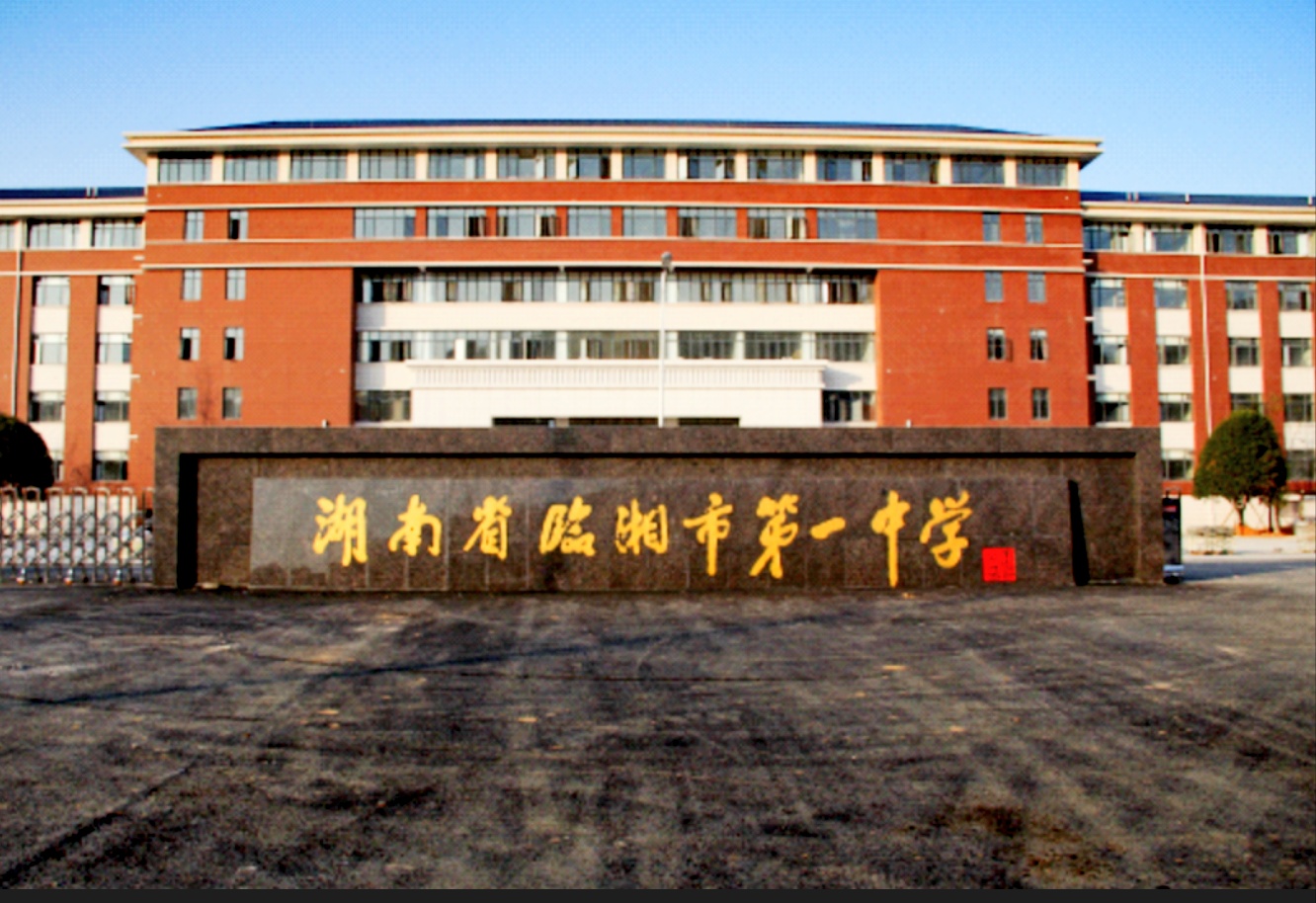  p>临湘市第一中学,位于 a target="_blank" href="/item/107国道