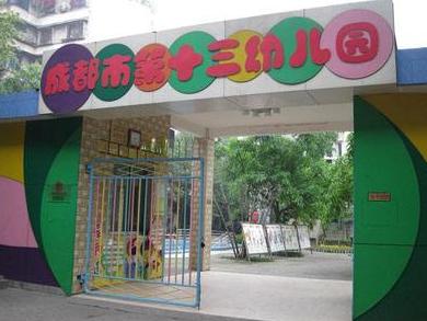  p>成都市第十三幼儿园是 a target="_blank" href="/item/成都市">