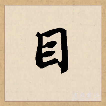  p data-id="gnbxb2x2jh">目(拼音:mù)是汉语通用规范一级汉字(常用