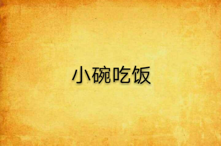 小碗吃饭
