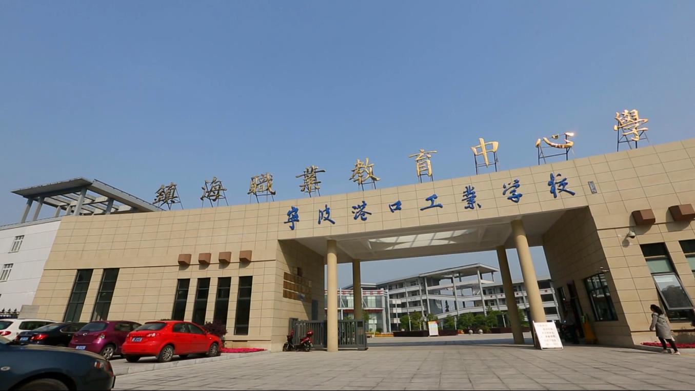 镇海职业教育中心学校