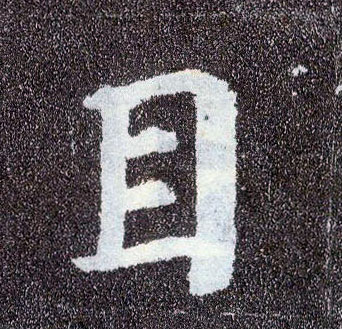  p data-id="gnbxb2x2jh">目(拼音:mù)是汉语通用规范一级汉字(常用