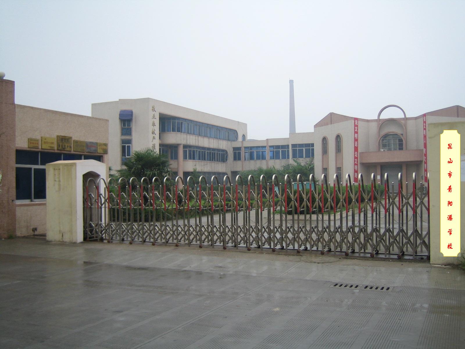 昆山青阳港实验学校