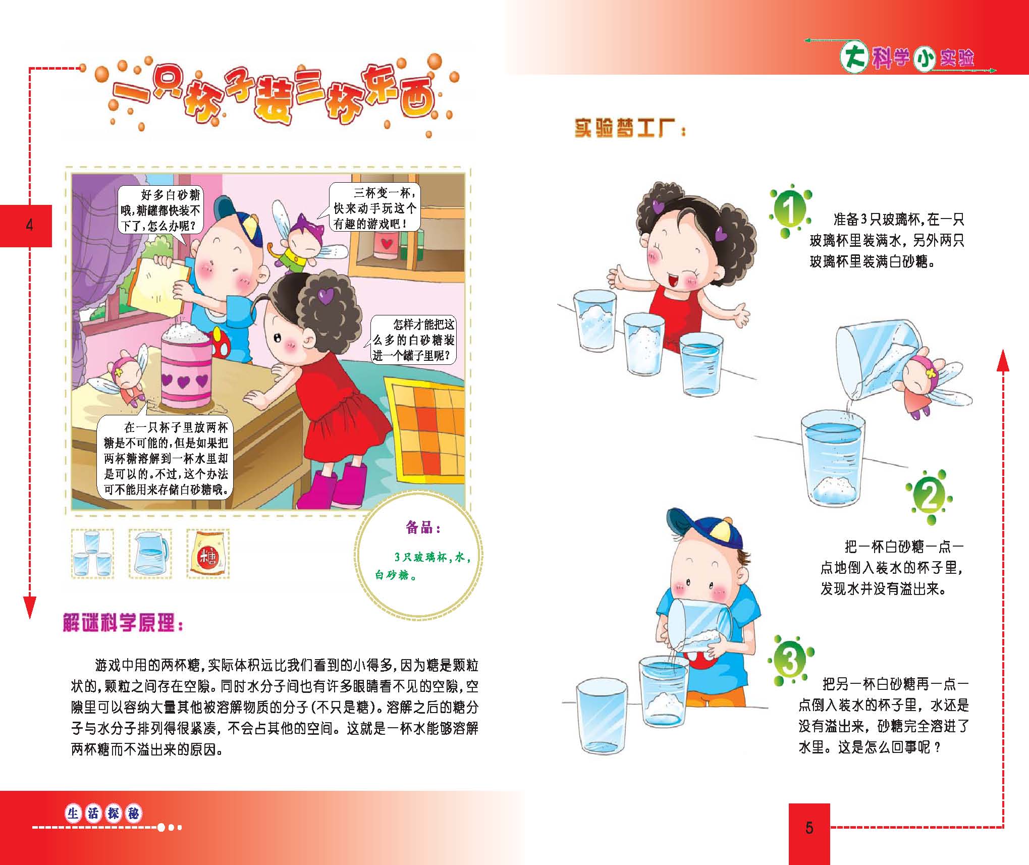 大科学小实验:生活探秘