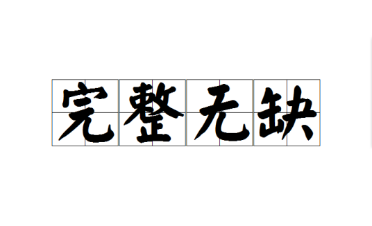 完整无缺（成语）_百度百科