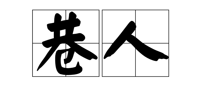 敢上九天揽月|九天蓝月意思解释造句出处典故成语接龙