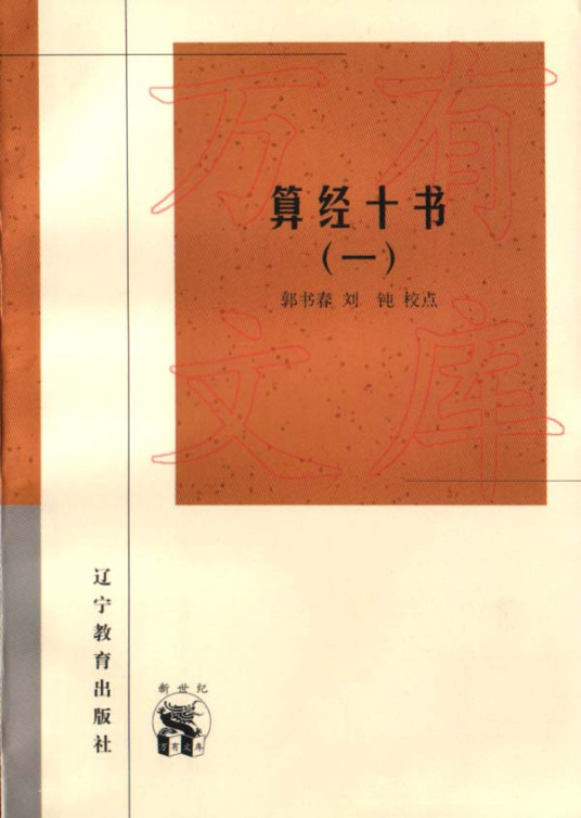 算经十书 1998年辽宁教育出版社出版的图书 百度百科