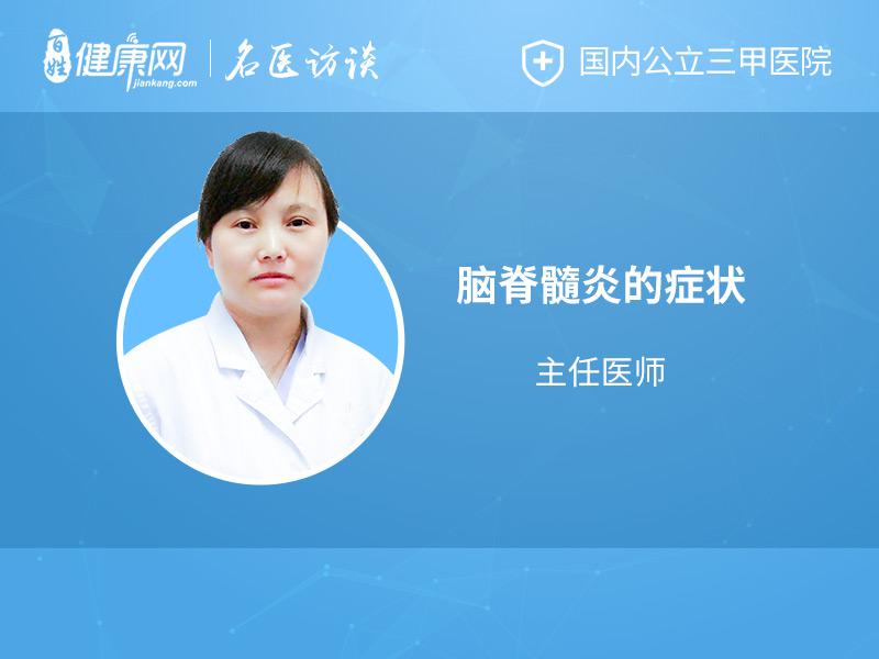 脑脊髓炎的症状有哪些