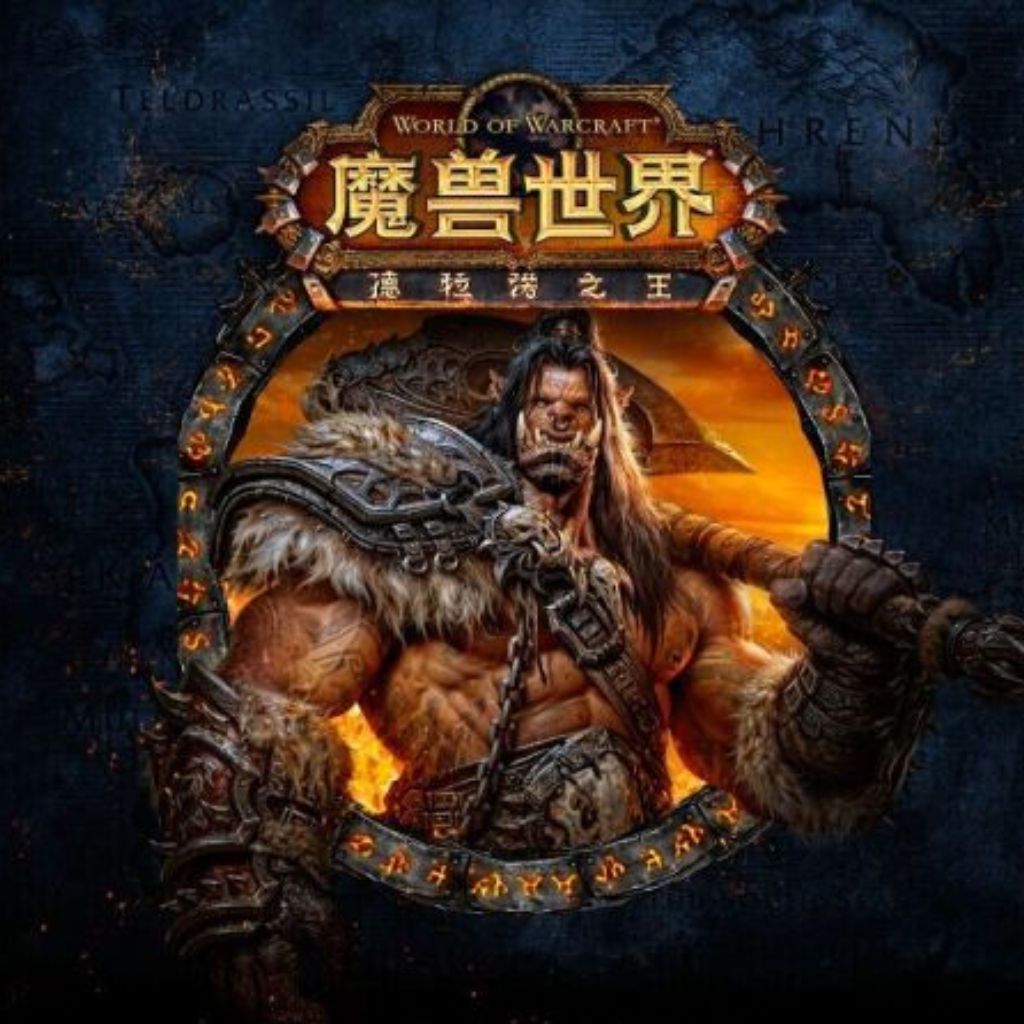  p>《魔兽世界:德拉诺之王》(《world of warcraft:warlords of