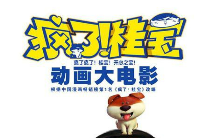  p>《疯了!桂宝》是中国大陆制作的3d电影,该电影于2015年8月6日上映.