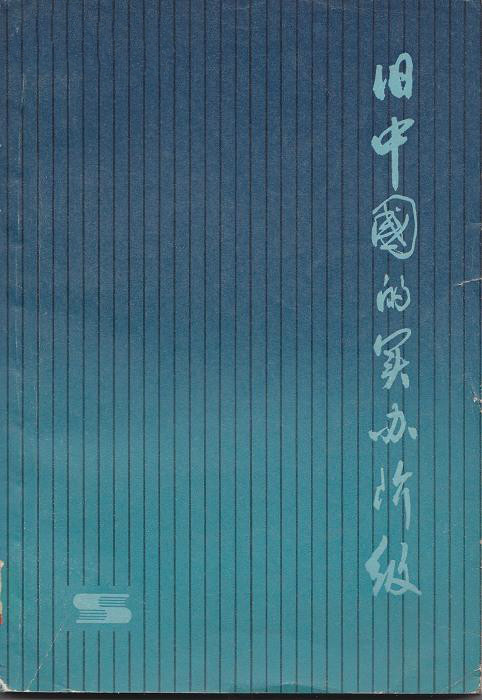 旧中国的买办阶级