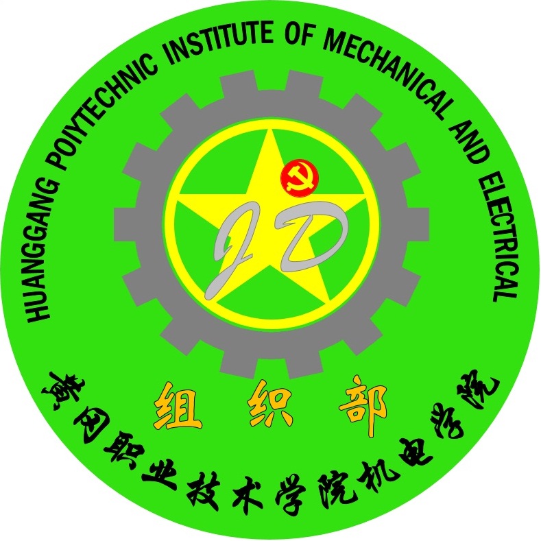 href="/item/黄冈职业技术学院">黄冈职业技术学院 /a>机电学院组织部