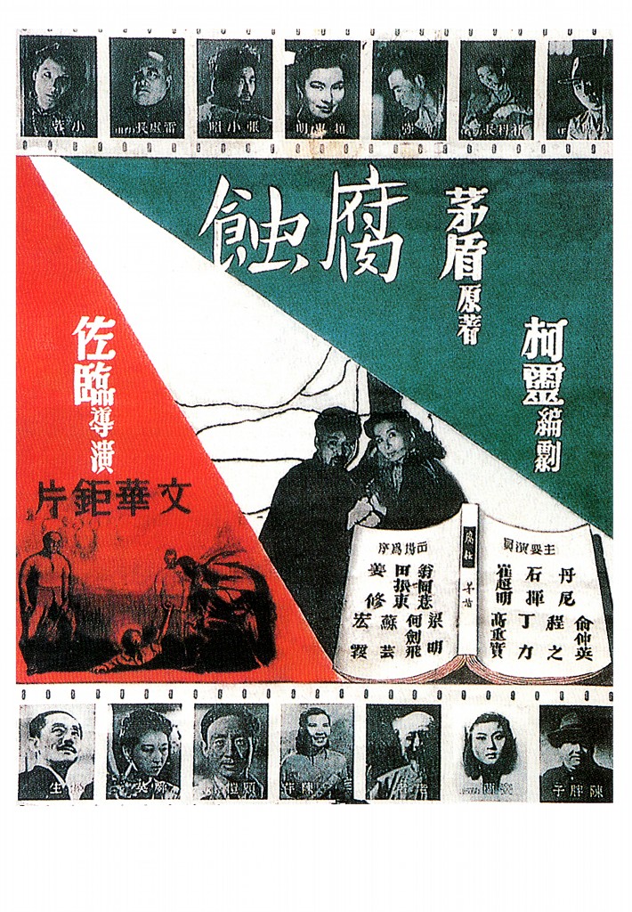 《腐蚀》是黄佐临执导,石挥,丹尼,崔超明,俞仲英等主演的电影,于1950