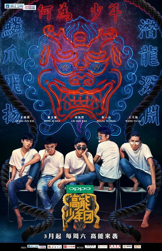 高能少年团第一季