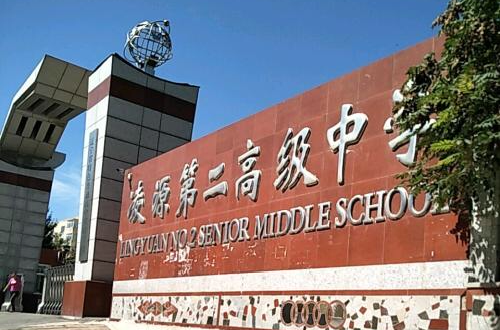 凌源第二高级中学