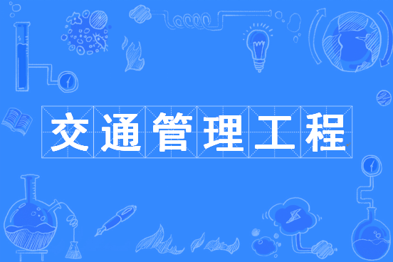 交通管理工程专业