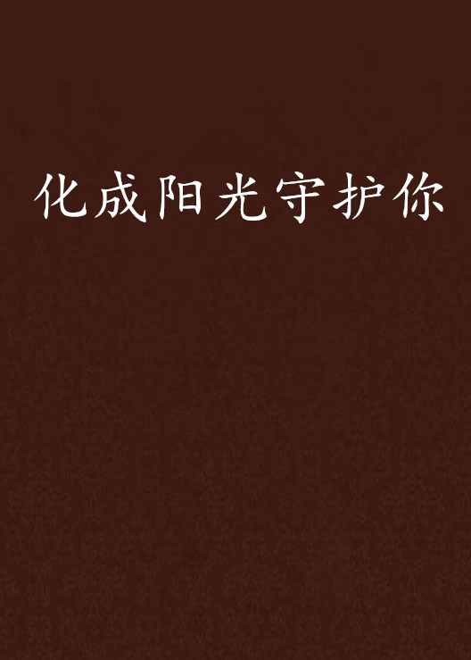 化成阳光守护你