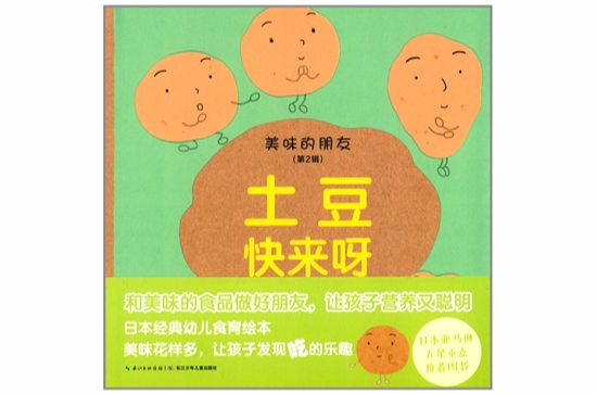 美味的朋友:土豆快来呀