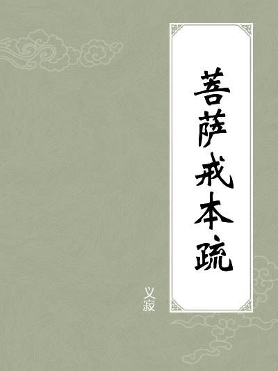 菩萨戒本疏_百度百科