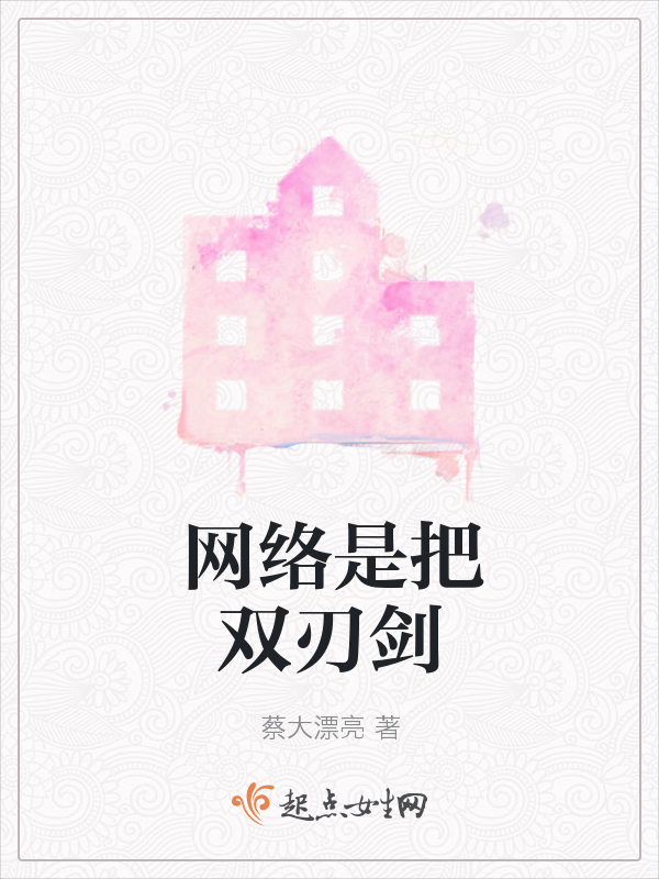 网络是把双刃剑