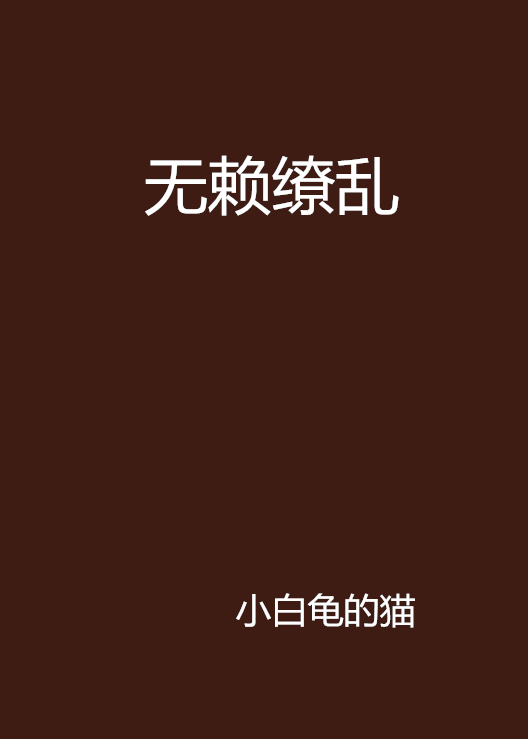  p data-id="gn3nbdb47o">《无赖缭乱》是小白龟的猫创作的网络小说