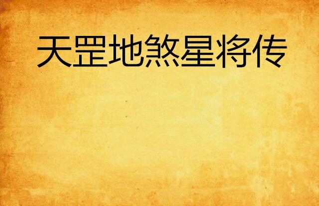 天罡地煞星将传