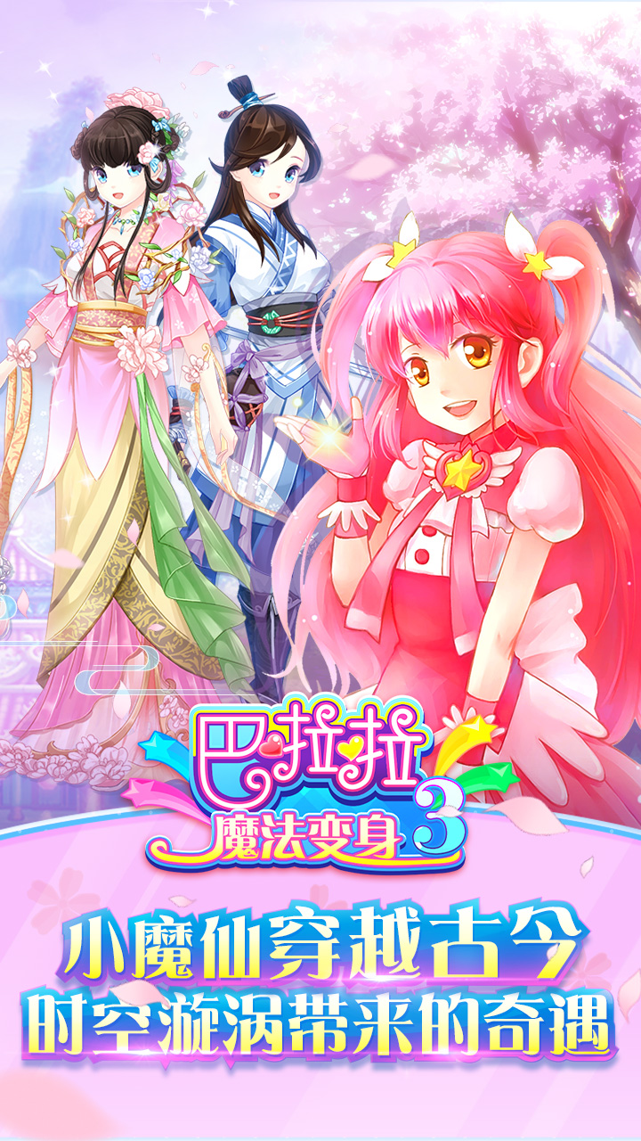 《巴啦啦魔法变身3》改编自粉丝无数的经典动漫《 a target="_blank"