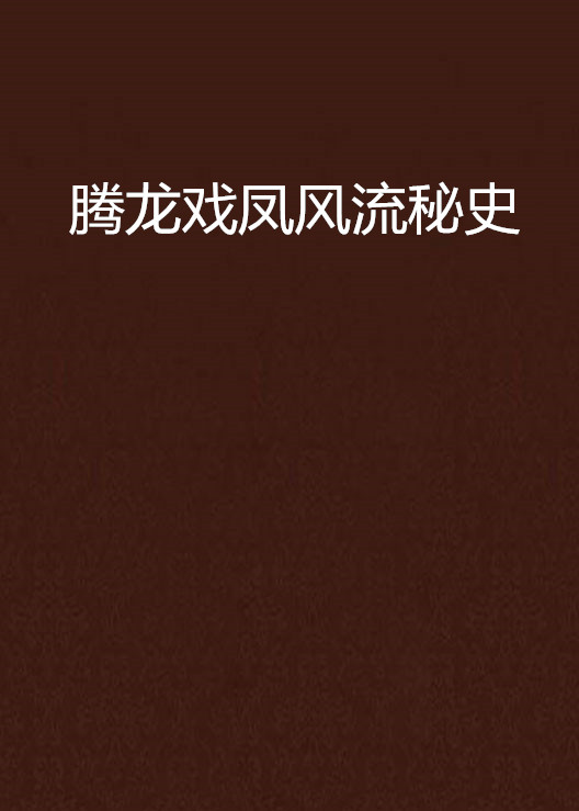 《腾龙戏凤风流秘史》是季月在翠微居上连载的一本历史军事类网络小说